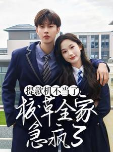 《提款机不当了校草全家急疯了》海报