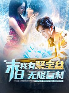 《末日我有聚宝盆无限复制》海报
