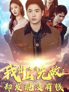 《我出山以为无敌了却发现没有钱》海报