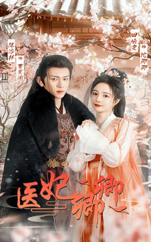 《医妃卿卿》海报