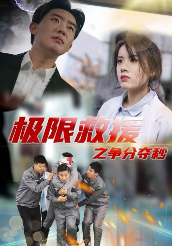 《极限救援之争分夺秒》海报