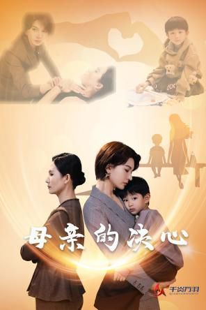 《母亲的决心》海报