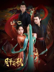 《月华宴歌》海报