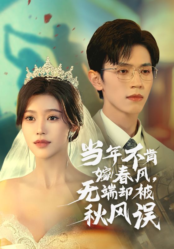 《当年不肯嫁春风无端却被秋风误》海报
