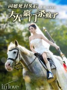 《闪婚死对头后夫人在豪门杀疯了》海报