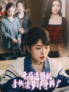 《开局遇出轨手撕渣爹净身出户》海报