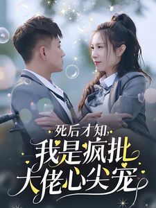 《死后才知我是疯批大佬心尖宠》海报