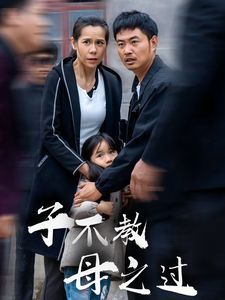 《子不教母之过（狗娘）》海报