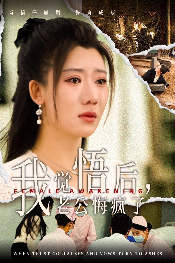 《我觉悟后老公悔疯了》海报