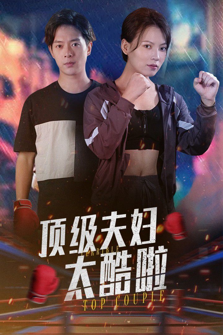 《顶级夫妇太酷啦》海报