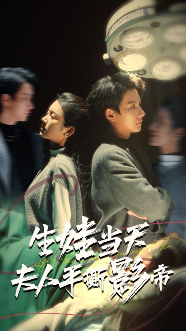 《生娃当天夫人手撕影帝》海报