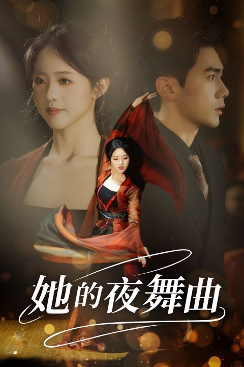 《她的夜舞曲》海报