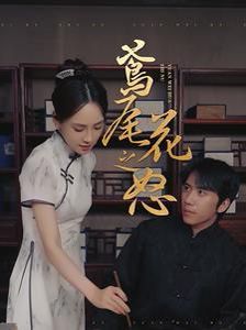 《鸢尾花之怒》海报