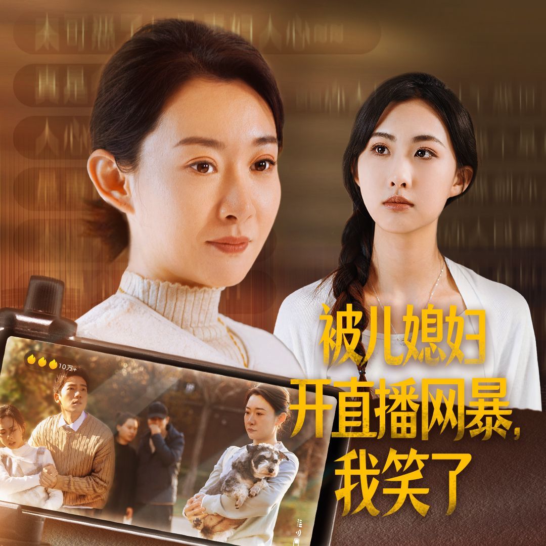 《被儿媳妇开直播网暴我笑了》海报