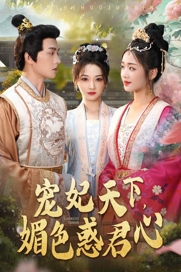 《宠妃天下媚色惑君心》海报