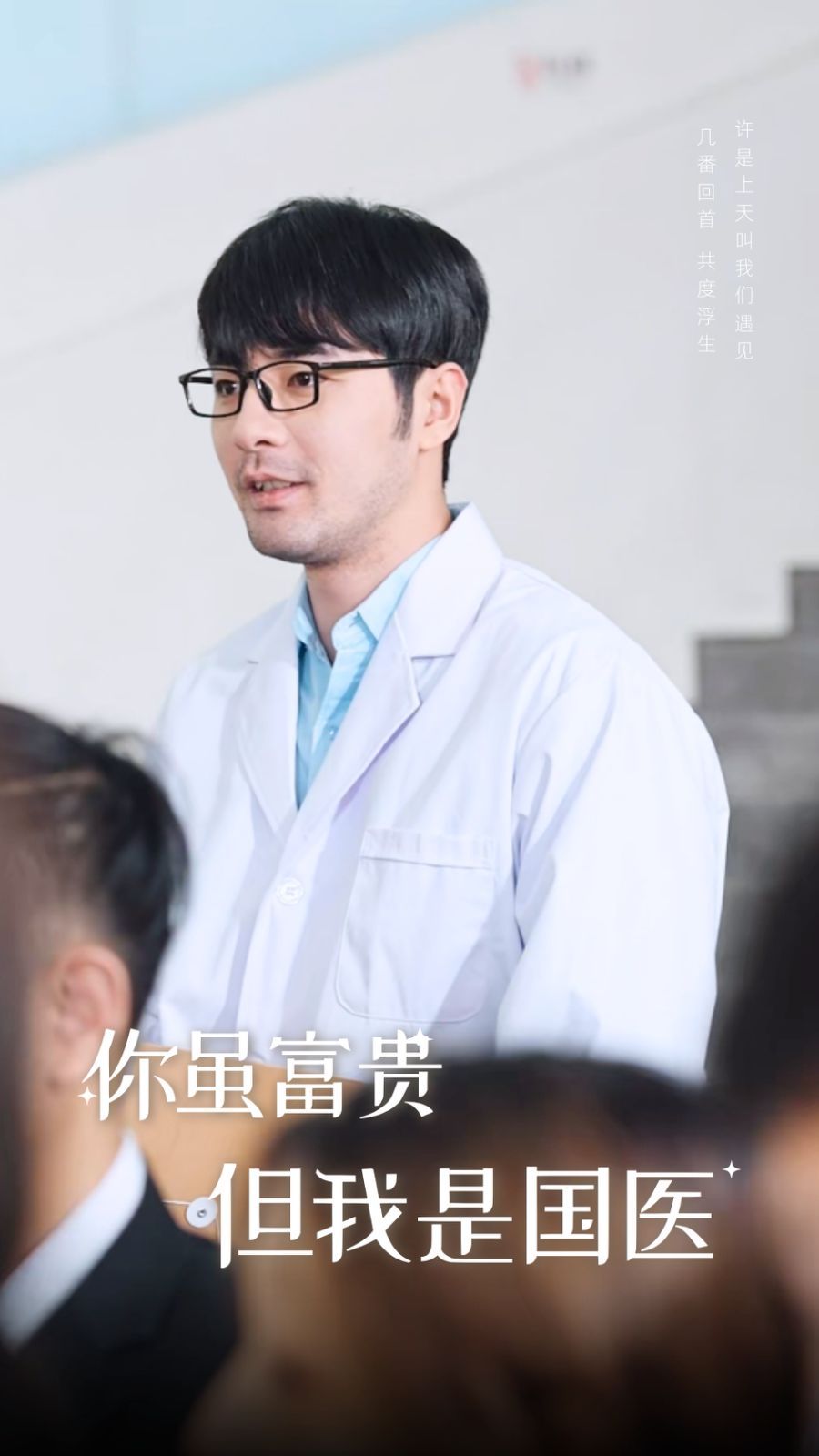 《你虽富贵但我是国医》海报