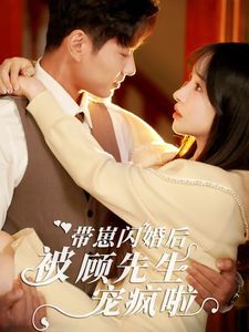 《带崽闪婚后被顾先生宠疯啦》海报
