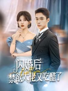 《闪婚后禁欲大佬又吃醋了》海报