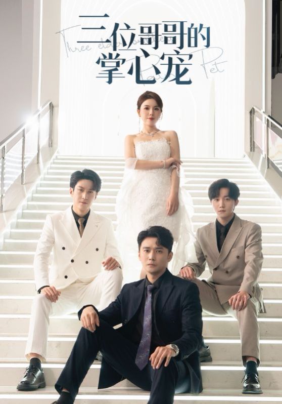 《三位哥哥的掌心宠》海报
