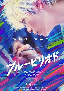 《蓝色时期》海报
