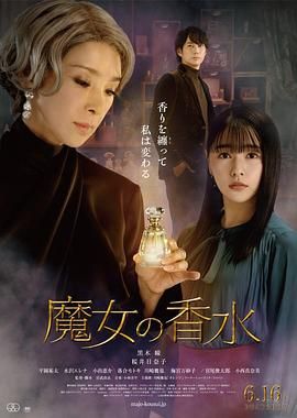 《魔女的香水》海报