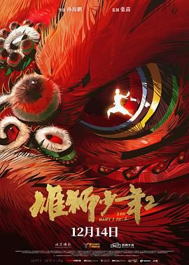 《雄狮少年2》海报