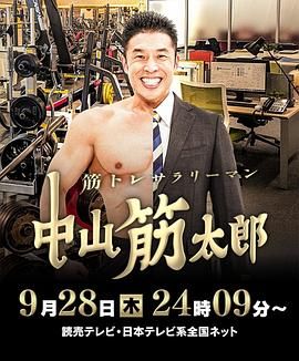 《肌肉锻炼上班族 中山筋太郎》海报
