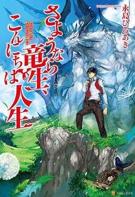 《再见龙生，你好人生》海报