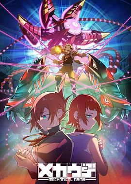 《机械手臂》海报