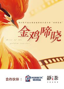《金鸡啼晓》海报