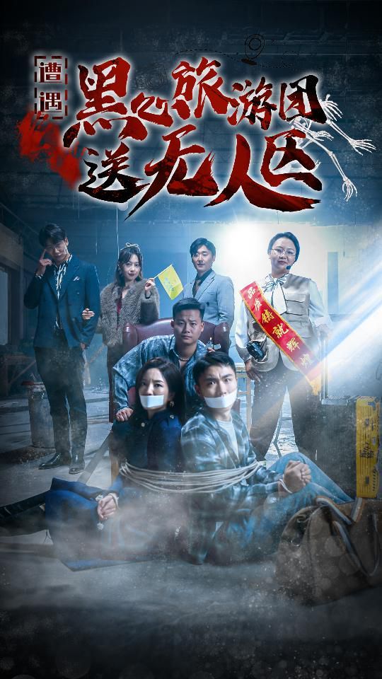 《遭遇黑心旅游团送无人区（我在无人区虐爆黑心导游）》海报