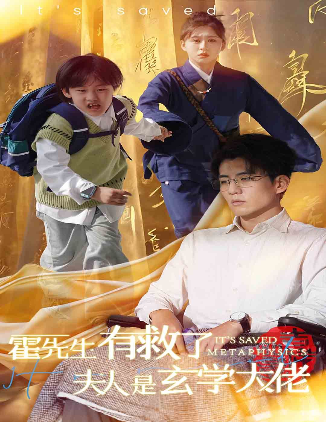 《霍先生有救了夫人是玄学大佬》海报