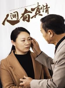 《人间有真情》海报