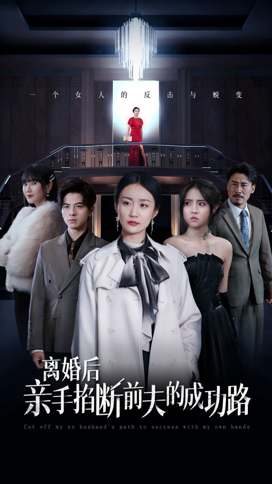 《离婚后亲手掐断前夫的成功路》海报