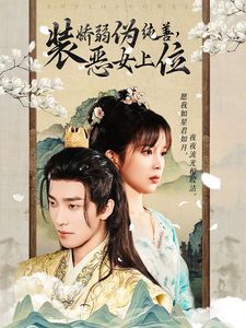 《装娇弱伪纯善恶女上位》海报