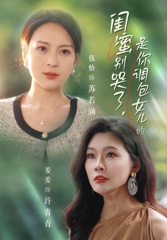 《闺蜜别哭了是你掉包女儿的》海报