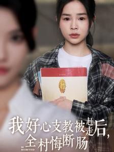 《我好心支教被赶走后全村悔断肠》海报
