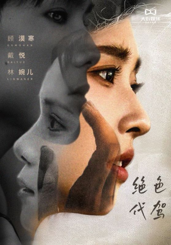《绝色代驾》海报