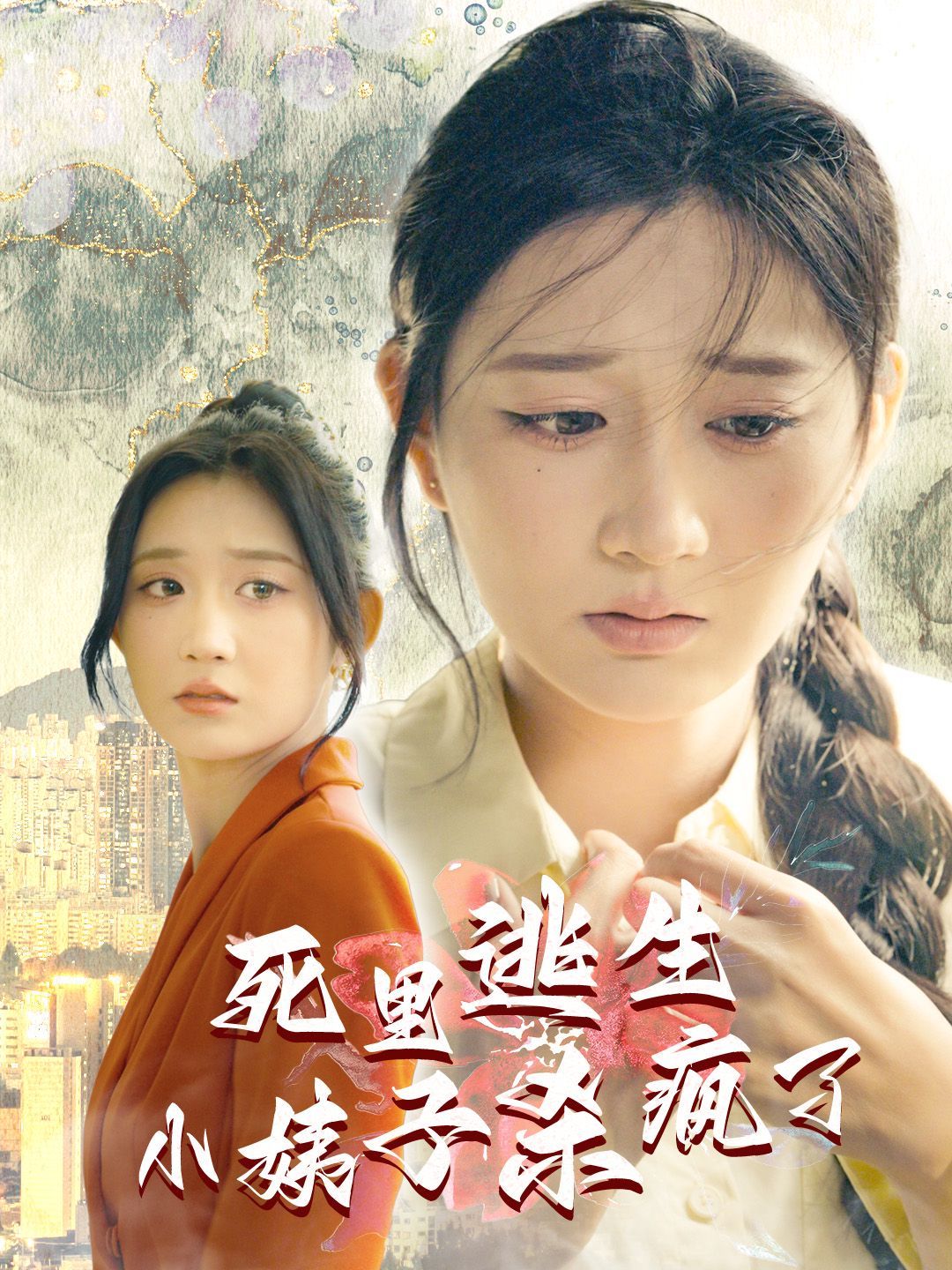 《死里逃生，小姨子杀疯了》海报