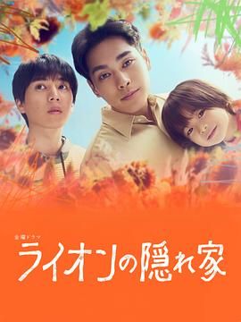 《狮子的藏身处》海报