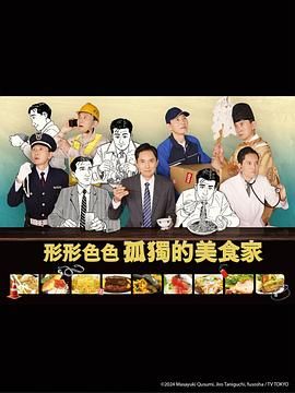《各自孤独的美食家》海报