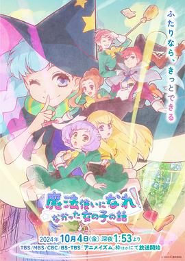 《没能成为魔法师的女孩子的故事》海报