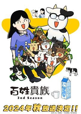 《百姓贵族 第二季》海报