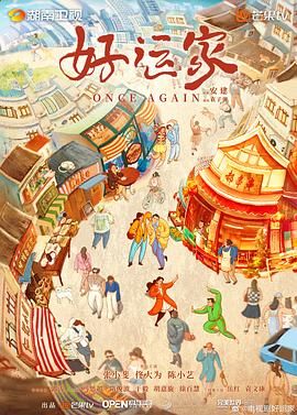 《好运家》海报