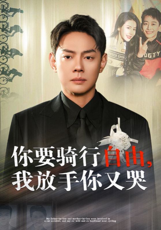 《你要骑行要自由我放手你又哭》海报
