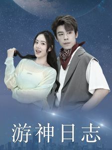 《游神日志》海报