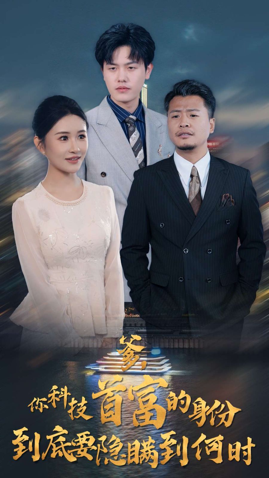 《爹你科技首富的身份到底要隐瞒到何时》海报
