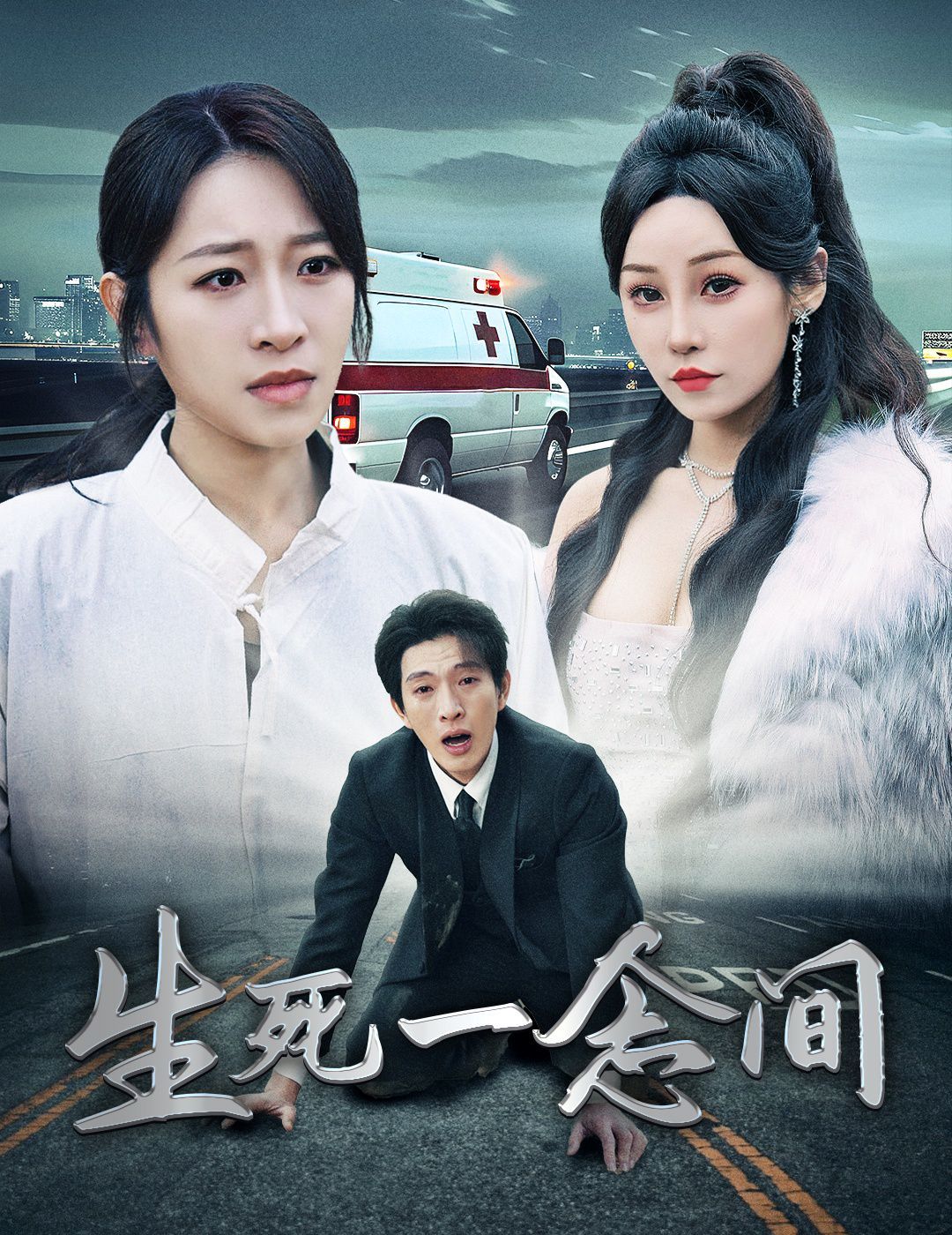 《生死一念间》海报