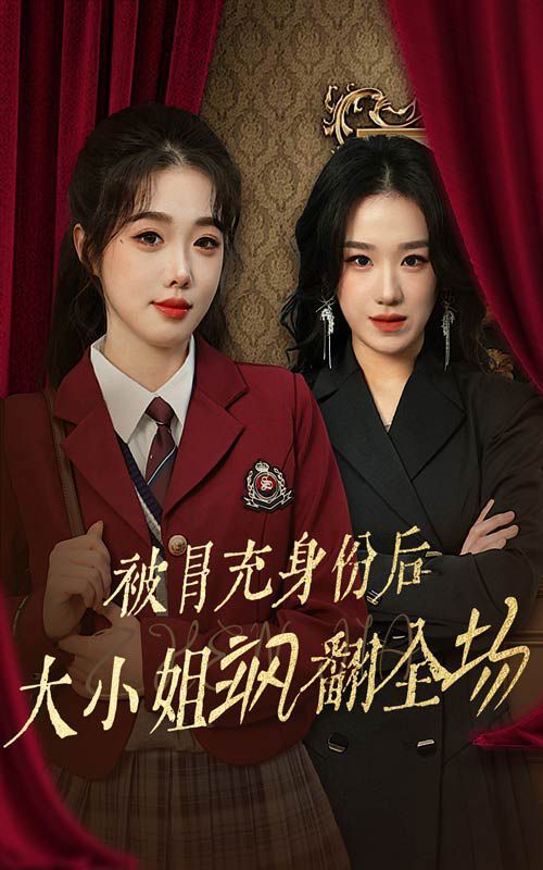《被冒充身份后大小姐飒翻全场》海报