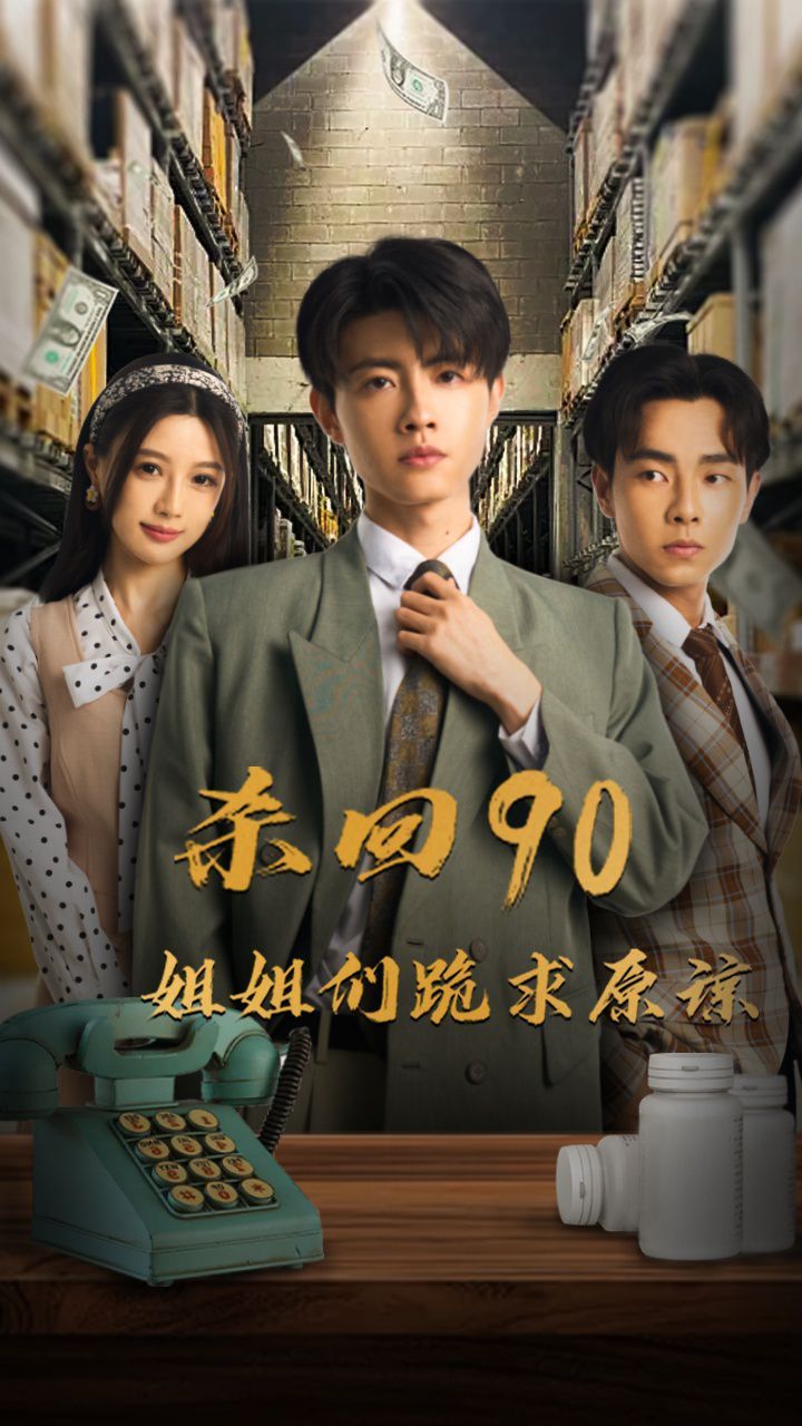 《杀回90姐姐们跪求原谅》海报